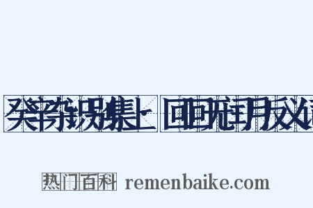 癸辛杂识别集上·回回无闰月反义词是什么意思的图片